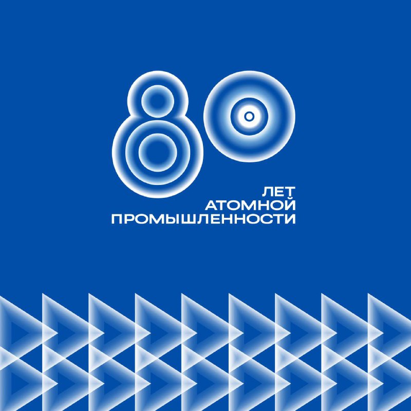 80-летие российской атомной промышленности