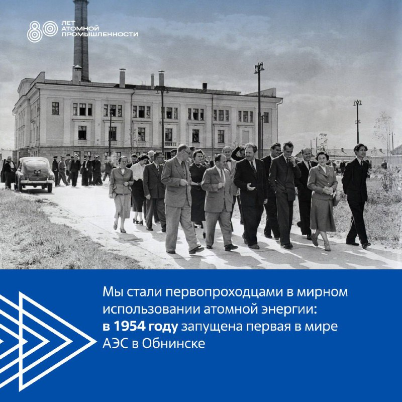 80-летие российской атомной промышленности