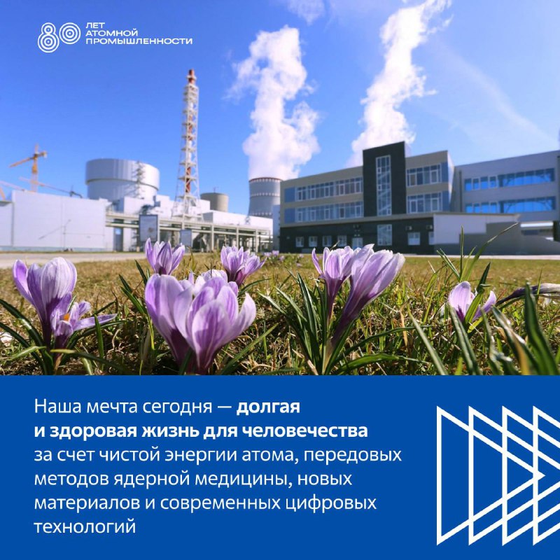 80-летие российской атомной промышленности
