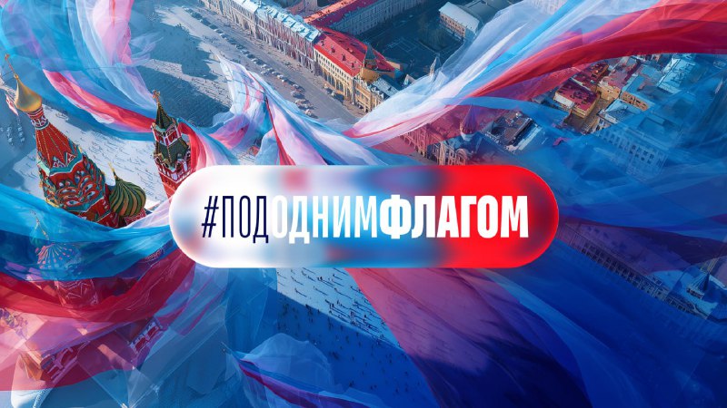 Присоединяйтесь к флешмобу #ПодОднимФлагом