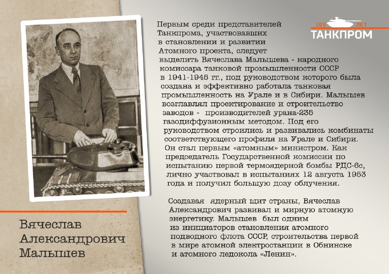 Танкостроение и атомная промышленность: общее наследие