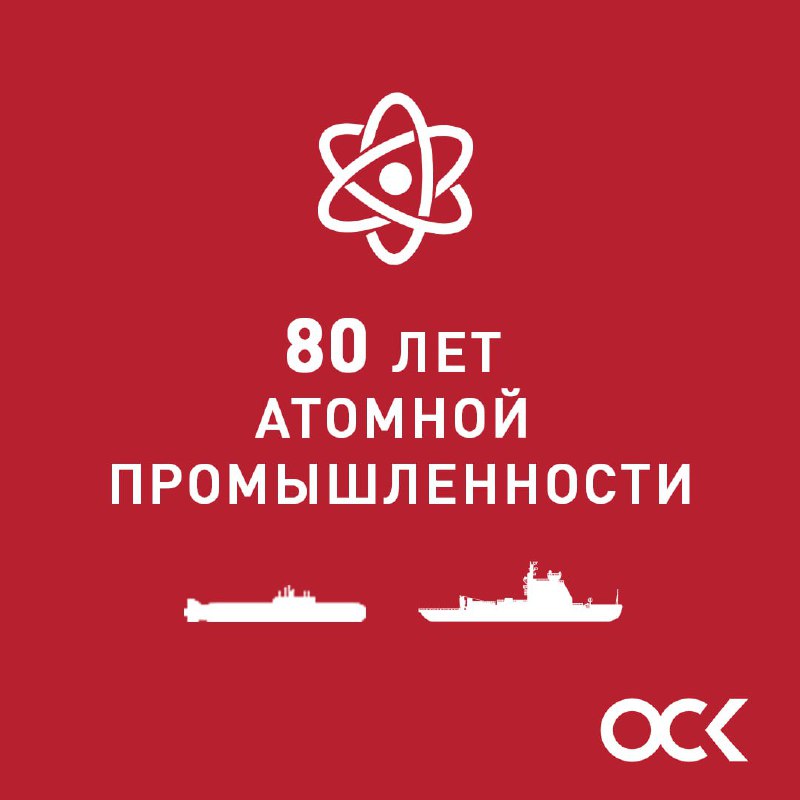 80 лет атомной промышленности: достижения и вклад в судостроение