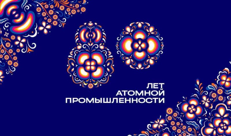 Поздравление Путина с 80-летием атомной отрасли России