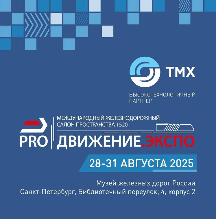ТМХ представит новые разработки на международном железнодорожном салоне