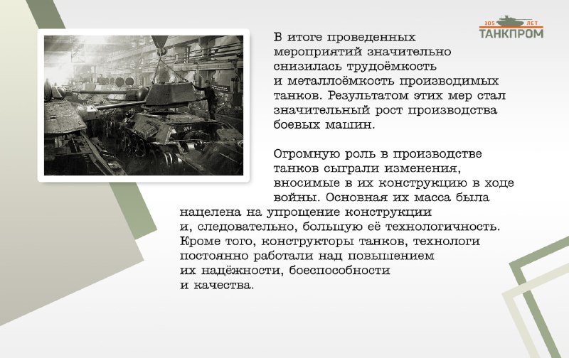 Вклад Танкпрама в Победу во Второй Мировой войне