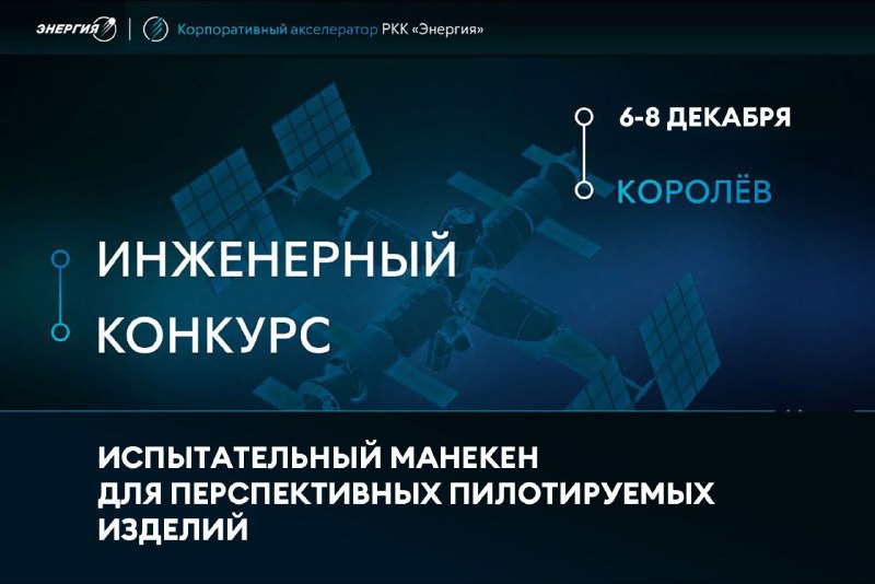 Инженерный конкурс от корпорации «Энергия» Инженерный конкурс от корпорации «Энергия»