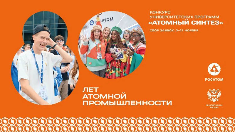 Запуск конкурса «Атомный синтез» от Росатома и Минобразования