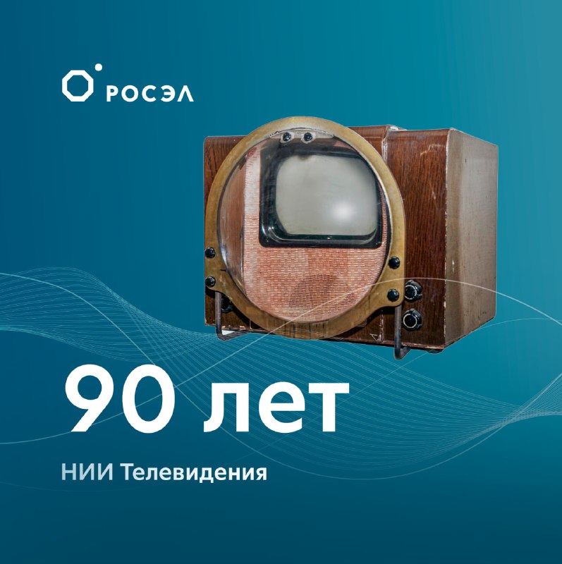 90 лет НИИ Телевидения: История первых советских телевизоров и космических технологий
