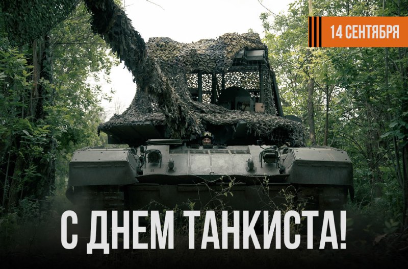 Поздравление министра обороны с Днем танкиста