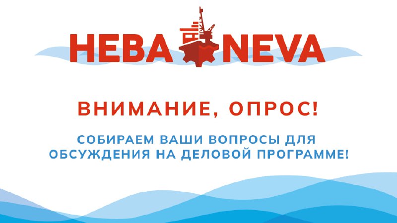 Вопросы к деловой программе выставки «НЕВА 2025»