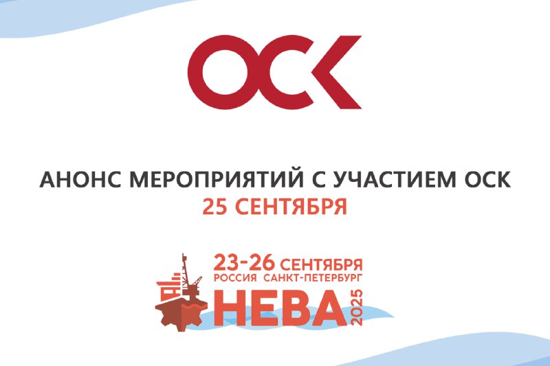 Главные события третьего дня выставки «Нева-2025» с участием ОСК Главные события третьего дня выставки «Нева-2025» с участием ОСК
