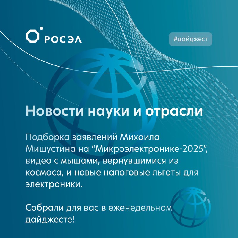 Итоги форума 'Микроэлектроника-2025': новшества и достижения