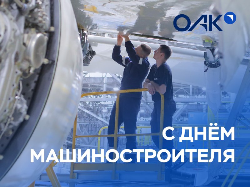 Поздравление с Днем машиностроителя и роль авиационной отрасли