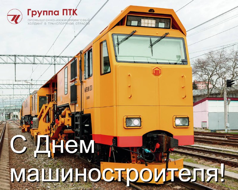 Поздравление машиностроителям с профессиональным праздником