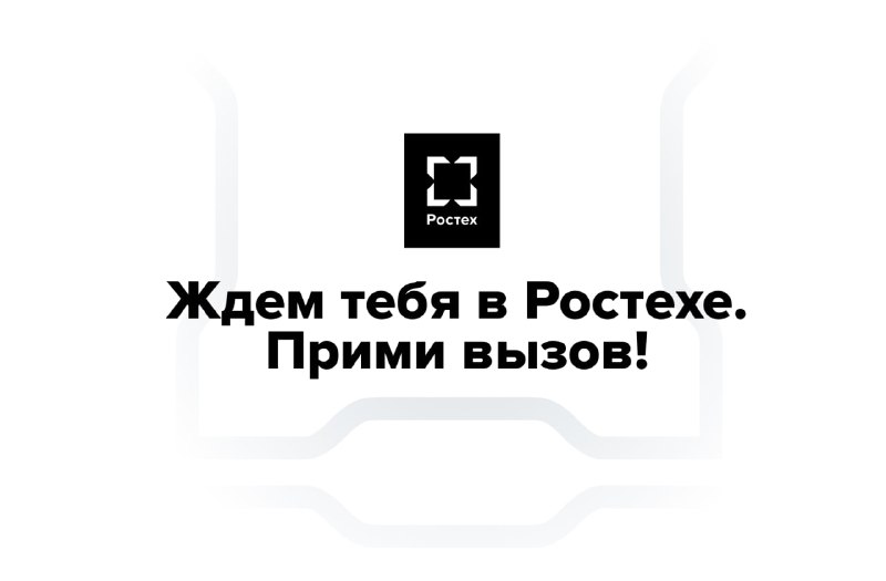 Как устроиться на работу в Ростех