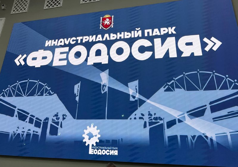 Открытие индустриального парка в Крыму Открытие индустриального парка в Крыму