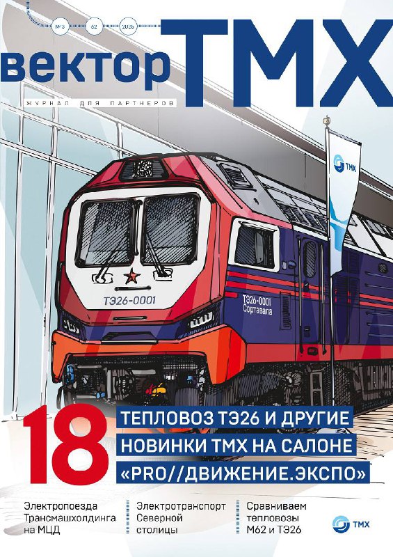 Новый выпуск журнала «Вектор ТМХ»