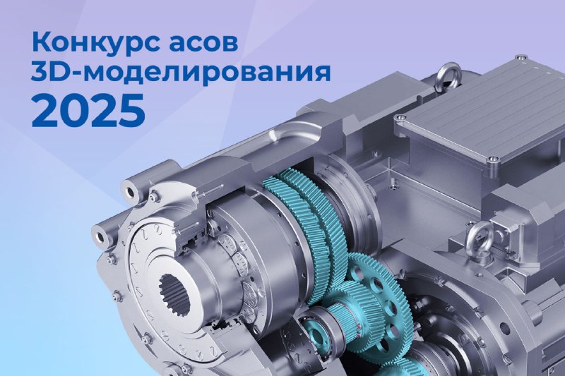 Конкурс 3D-моделирования для инженеров от АСКОН
