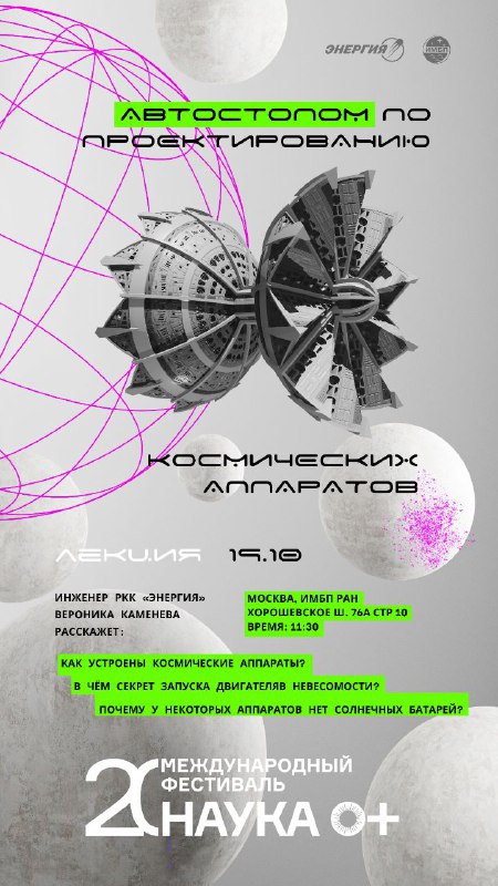 Мастер-классы и лекции об экспериментах в космосе на фестивале НАУКА 0+