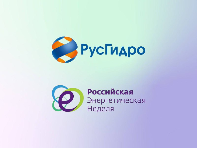 РусГидро на Российской энергетической неделе 2025