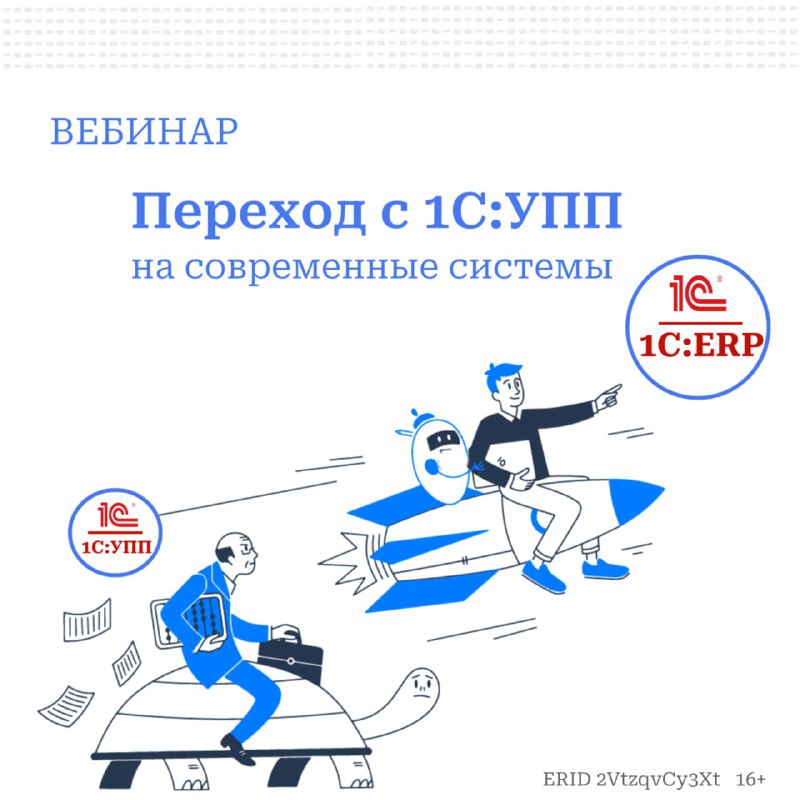 Завершение поддержки 1С:УПП и переход на современные системы Завершение поддержки 1С:УПП и переход на современные системы