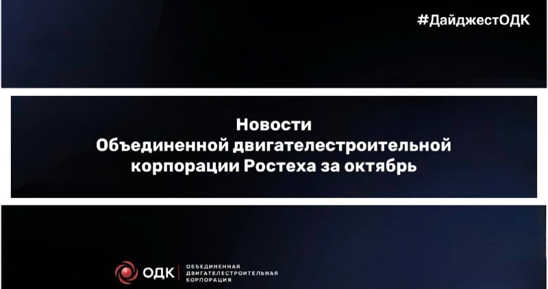 Новости Объединенной двигателестроительной корпорации Новости Объединенной двигателестроительной корпорации