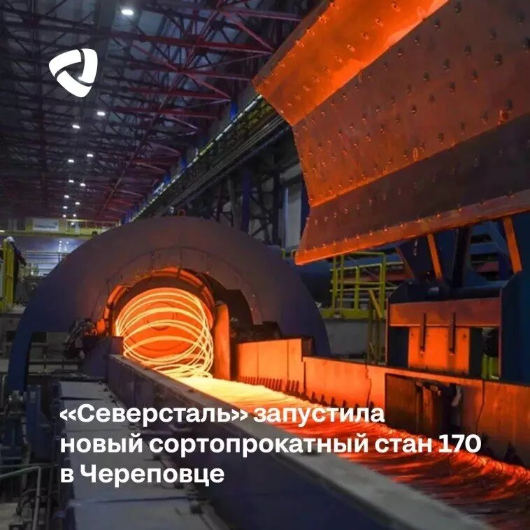 Запуск нового сортопрокатного стана 170 на ЧерМК Запуск нового сортопрокатного стана 170 на ЧерМК
