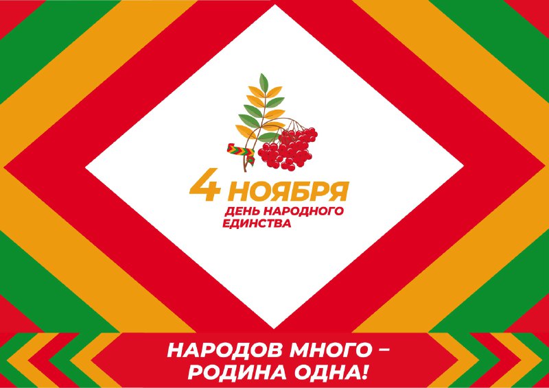 Поздравление с Днем народного единства