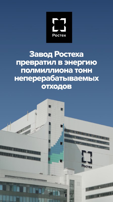 Энергетическая утилизация отходов на новом заводе Ростеха Энергетическая утилизация отходов на новом заводе Ростеха