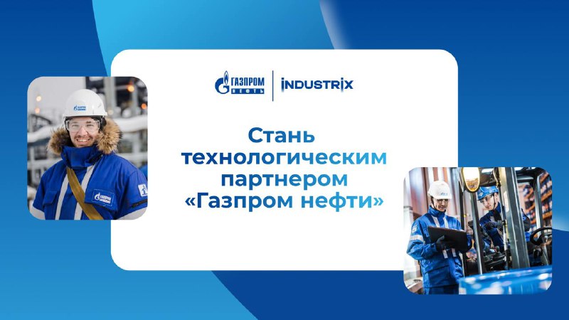 Сотрудничество Газпром нефти в области технологий