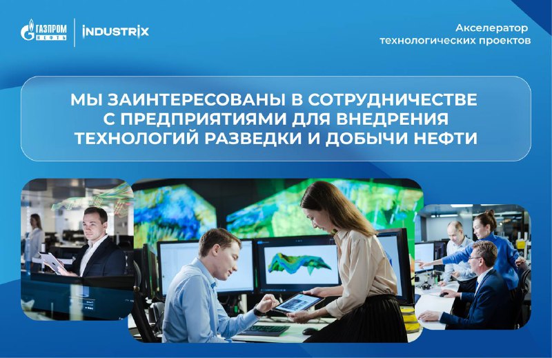 Сотрудничество Газпром нефти в области технологий