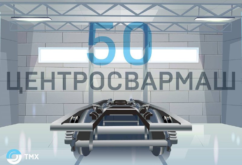 Юбилей «Центросвармаш»: 50 лет успешной работы
