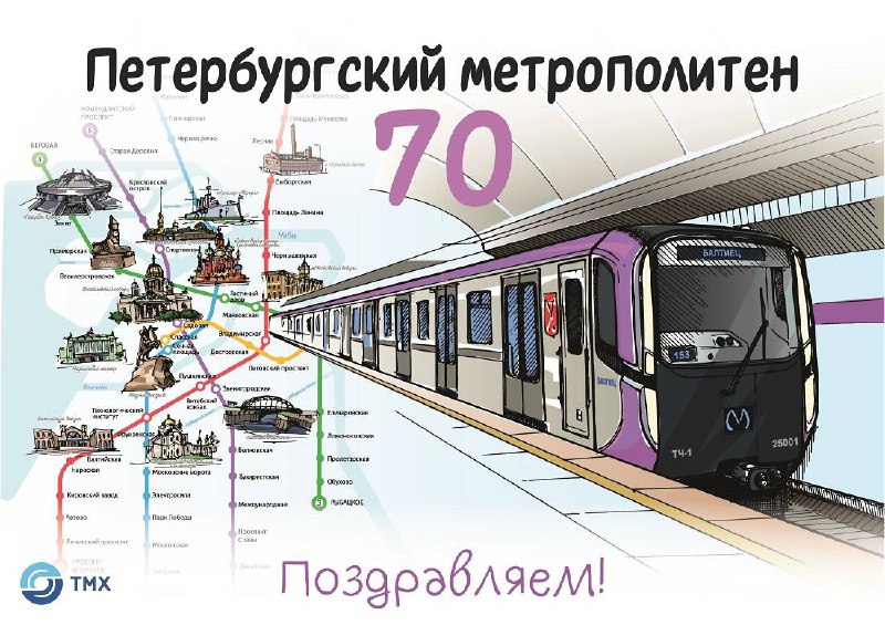 70-летие Петербургского метрополитена