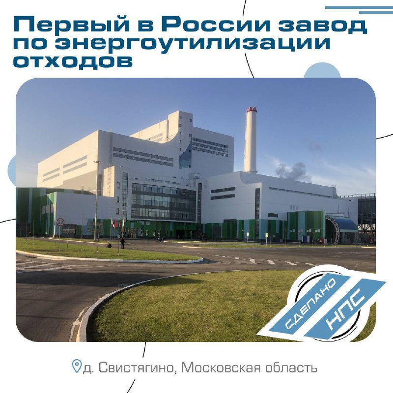 Запуск завода по термическому обезвреживанию отходов в Подмосковье