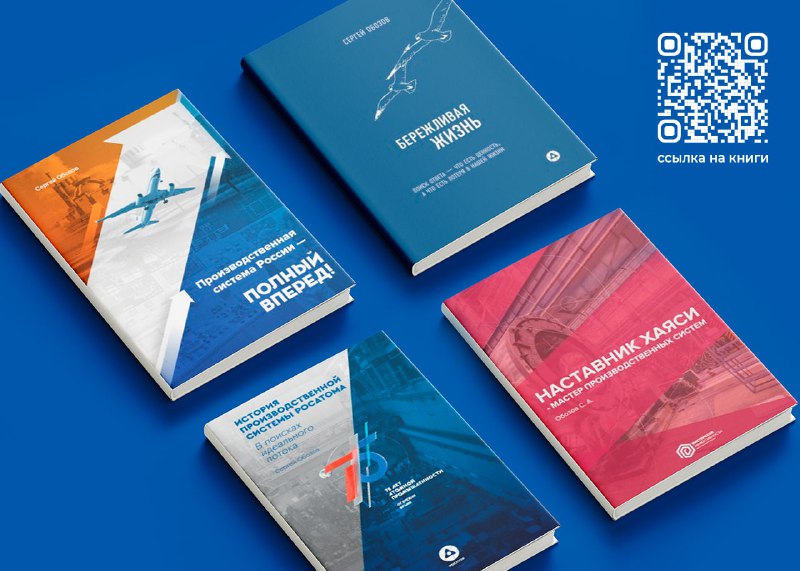 Доступные книги о производственной системе «Росатома»