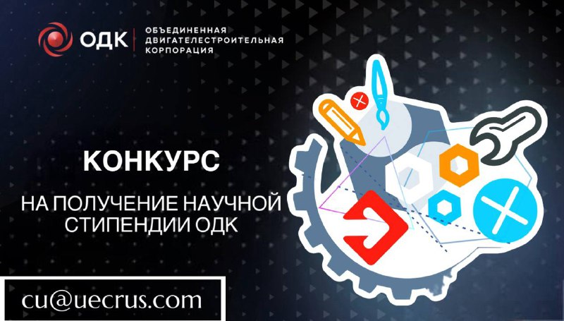 Конкурс на научную стипендию ОДК для студентов и аспирантов