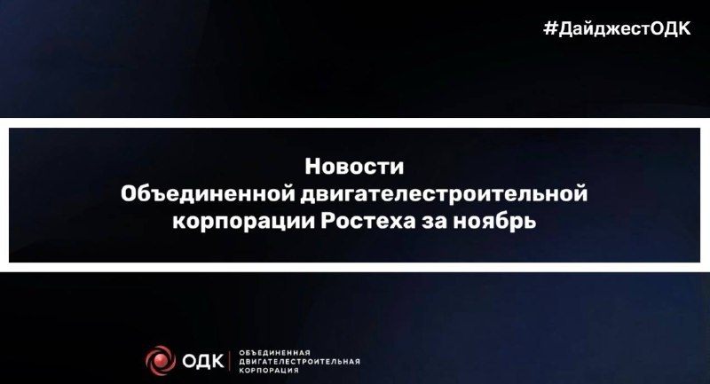 Основные достижения ОДК в ноябре 2023 года