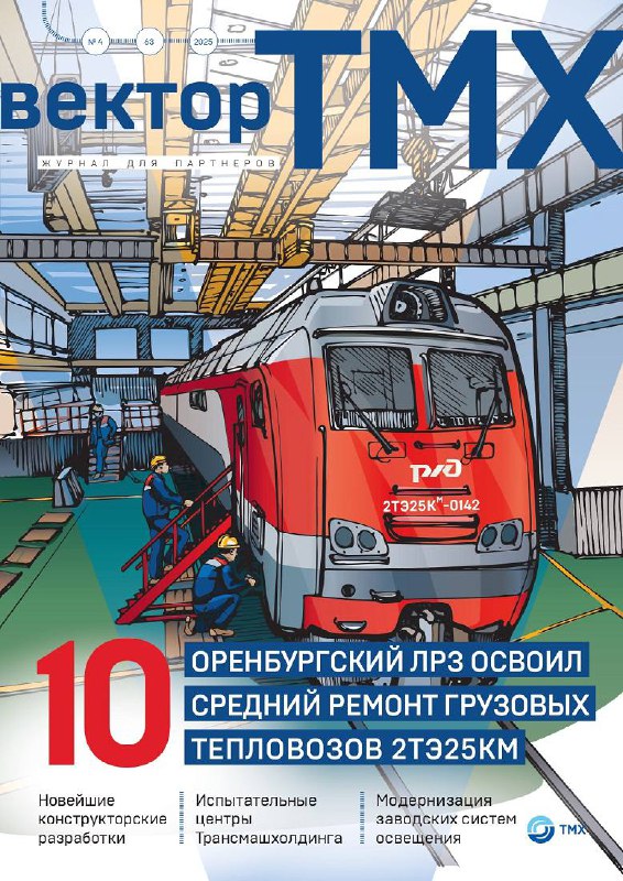 Новый выпуск журнала «Вектор ТМХ»