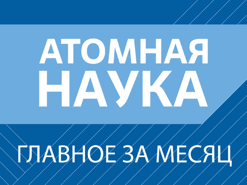 Достижения ученых «Росатома» в науке и технологиях
