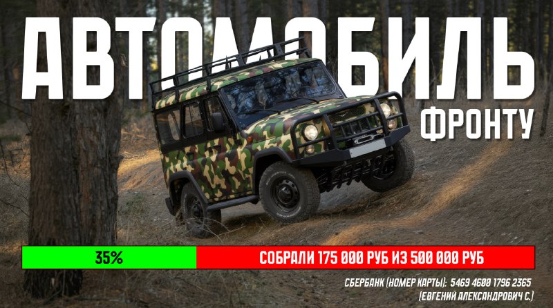 Сбор средств на автомобиль для фронта