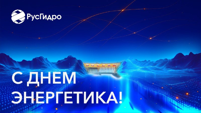 Поздравление с Днем энергетика и Новым годом
