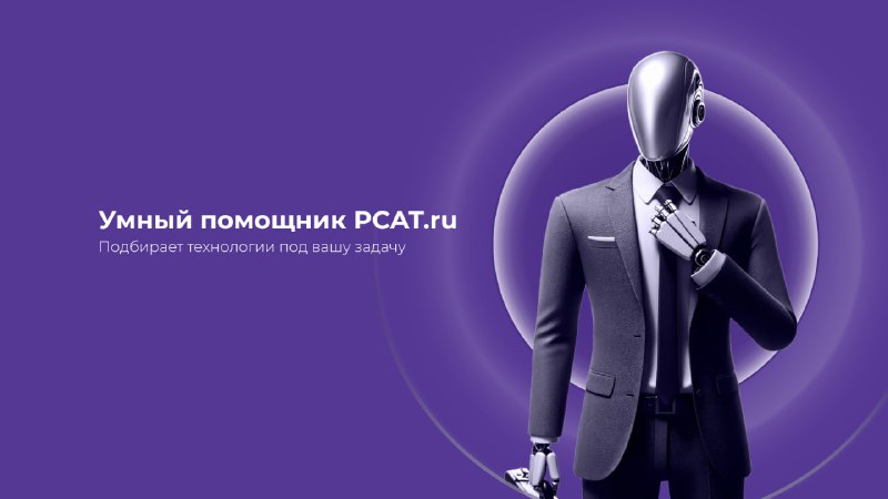 На PCAT.ru запущен AI-консультант для промышленности