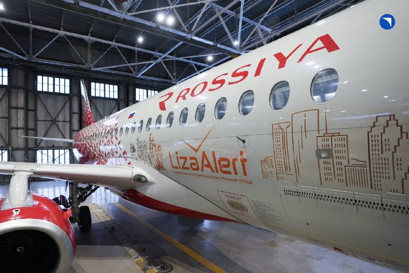 Презентация уникальной ливреи SSJ-100 авиакомпании «Россия» в поддержку «ЛизаАлерт»