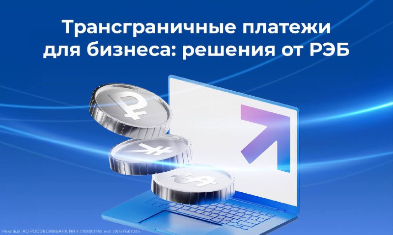 Эффективные решения для международных расчетов от РОСЭКСИМБАНКа