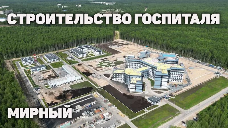 Открытие нового госпиталя в Мирном Архангельской области