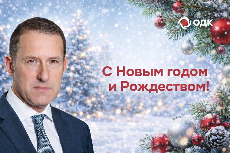 Поздравление с Новым годом и Рождеством от генерального директора ОДК Поздравление с Новым годом и Рождеством от генерального директора ОДК