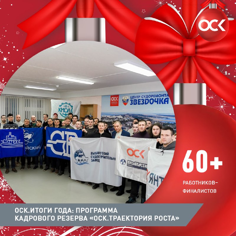 Итоги года: Программа кадрового резерва ОСК