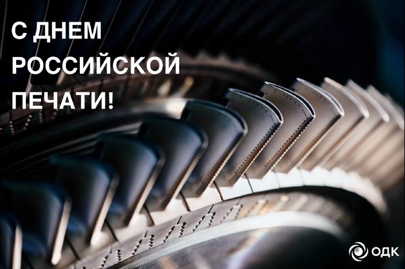 Поздравление ОДК с Днем российской печати