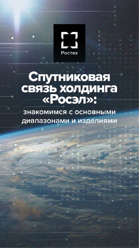 Развитие спутниковой связи с Росэл