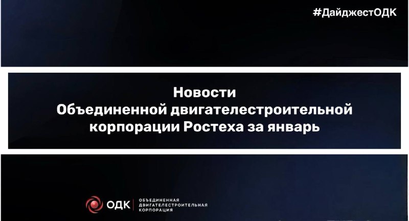 Основные достижения ОДК в январе 2026 года